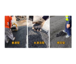 三款冷补料怎么选？1张表说清普通型/水激活型/感压型最佳使用场景